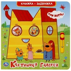 Картинная галерея. Три кота | Picture Gallery: Three Cats