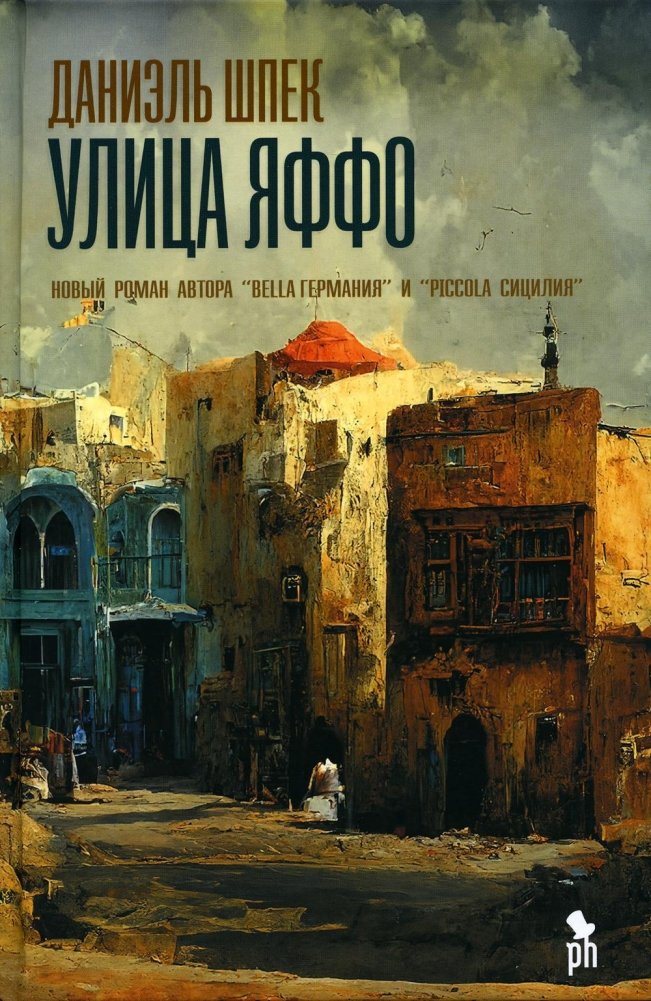 Улица Яффо. Роман | Jaffa Street