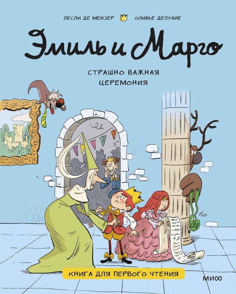 Эмиль и Марго. Страшно важная церемония. Книга для первого чтения | Emile and Margot: A Terribly Important Ceremony. A Book for First Reading