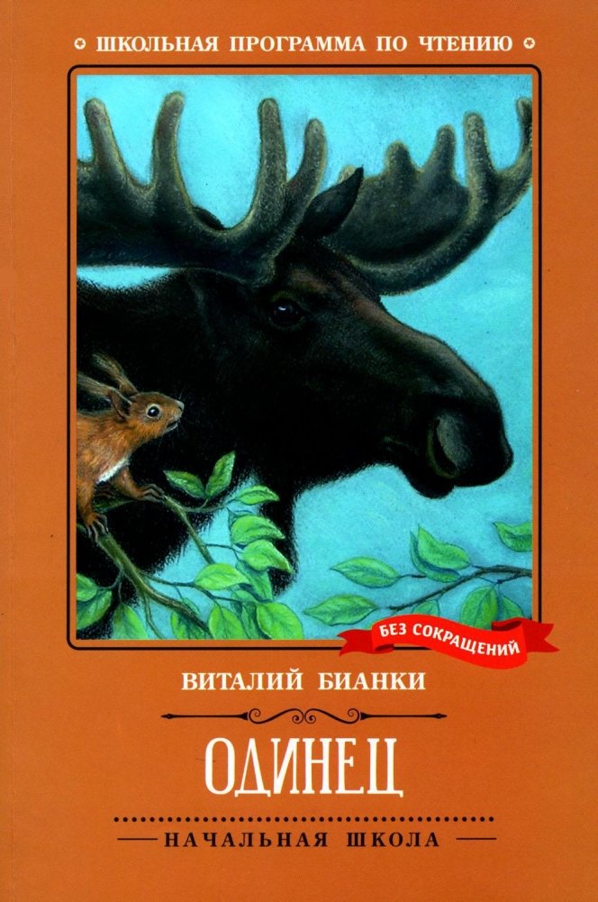 Одинец. Повесть | The Solitary One. A Story