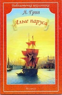 Алые паруса | Scarlet Sails