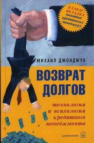 Возврат долгов: технология и психология кредитного менеджмента + вкладыш | Debt Repayment: Technology and Psychology of Credit Management + Insert