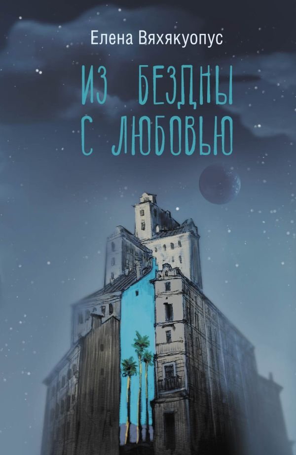 Из бездны с любовью | From the Abyss with Love