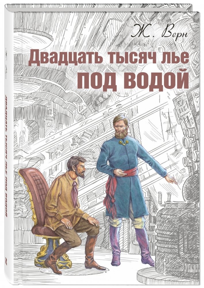 Двадцать тысяч лье под водой | Twenty Thousand Leagues Under the Sea