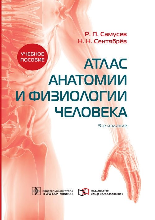 Атлас анатомии и физиологии человека 3-е издание | Atlas of Human Anatomy and Physiology, 3rd Edition