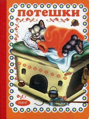 Потешки | Nursery Rhymes