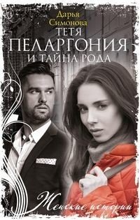 Тетя Пеларгония и тайна рода | Aunt Pelargonia and the Family Secret