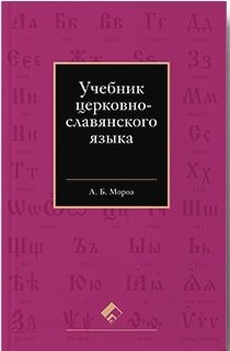 Учебник церковно-славянского языка | Textbook of Church Slavonic Language