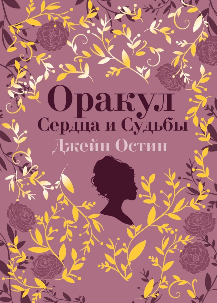 Джейн Остин. Оракул Сердца и Судьбы | Jane Austen: Oracle of Heart and Fate