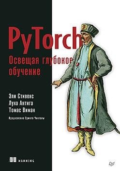PyTorch. Освещая глубокое обучение | PyTorch: Illuminating Deep Learning