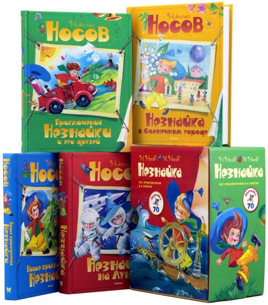 Комплект "Незнайка. Все приключения в 4-х книгах" | The Dunno Adventures Complete Set in 4 Books