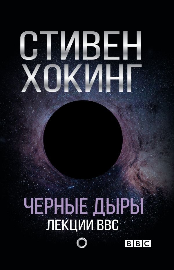 Черные дыры. Лекции BBC | Black Holes: BBC Lectures