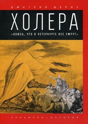 Холера. Боюсь, что все в Петербурге умрут | Cholera. I Fear Everyone in Petersburg Will Die