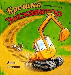 Крошка Экскаватор | Little Excavator