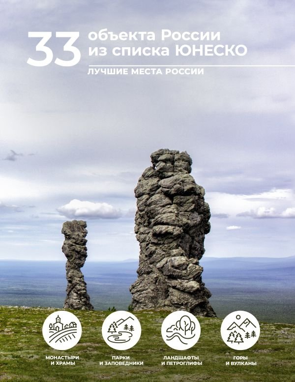 33 объекта России из списка ЮНЕСКО | 33 UNESCO World Heritage Sites in Russia