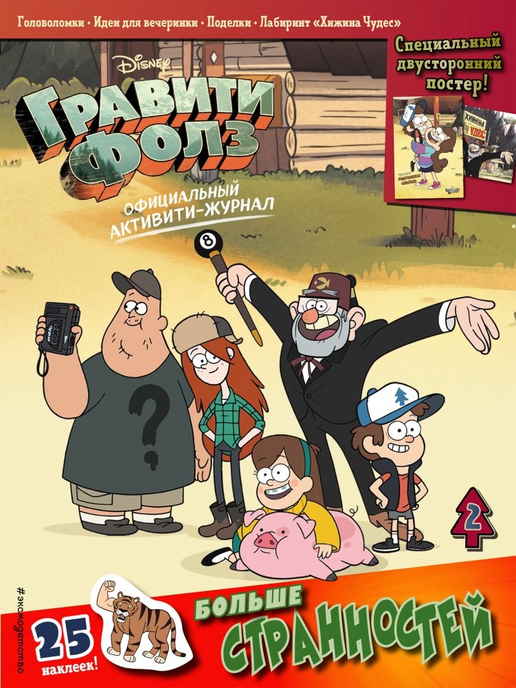 Гравити Фолз. Официальный активити-журнал. Выпуск 2 | Gravity Falls Official Activity Journal Issue 2