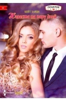 Невеста на пару дней | Bride for a Couple of Days