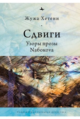 Сдвиги. Узоры прозы Набокова | Shifts. Nabokov's Prose Patterns