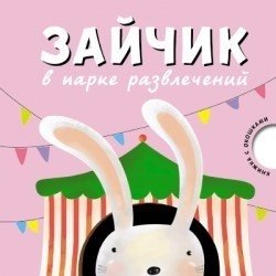 Зайчик в парке развлечений | Bunny at the Amusement Park