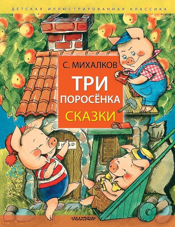 Три поросёнка. Сказки | The Three Little Pigs. Fairy Tales