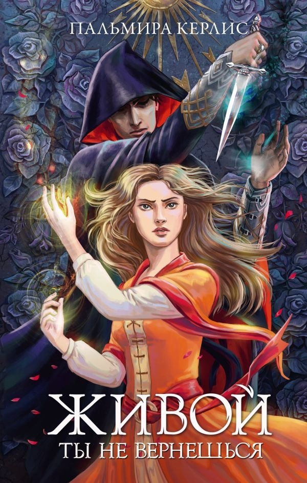 Живой ты не вернешься | You Won't Return Alive