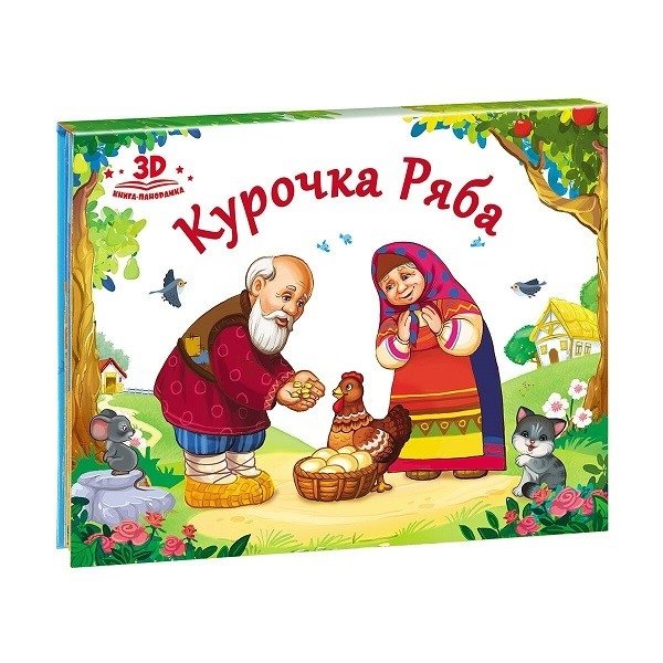 Курочка Ряба. Книжка-панорамка | Ryaba the Hen. Pop-up Book