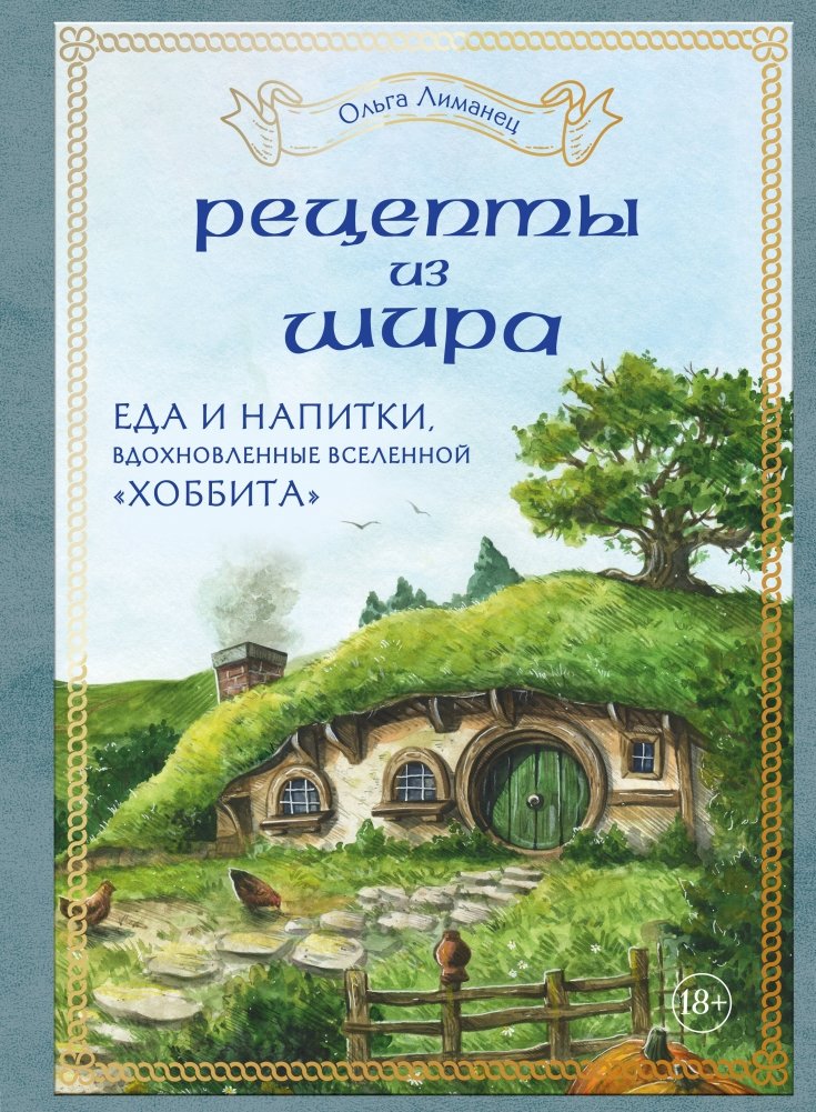 Рецепты из Шира. Еда и напитки, вдохновленные вселенной «Хоббита» | Recipes from the Shire: Food and Drinks Inspired by The Hobbit Universe