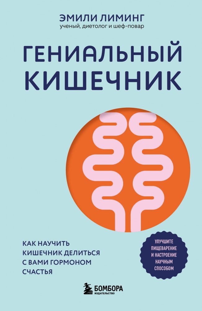 Гениальный кишечник. Как научить кишечник делиться с вами гормоном счастья | The Genius Gut: How to Train Your Gut to Share Happiness Hormones