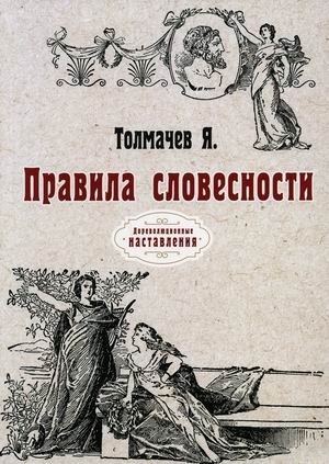 Правила словесности