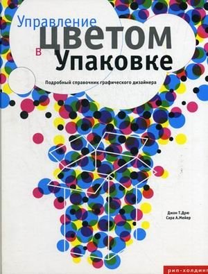 Управление цветом в упаковке. Подробный справочник графического дизайнера | Color Management in Packaging: A Detailed Guide for Graphic Designers