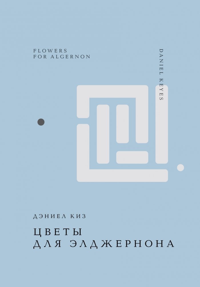 Цветы для Элджернона | Flowers for Algernon
