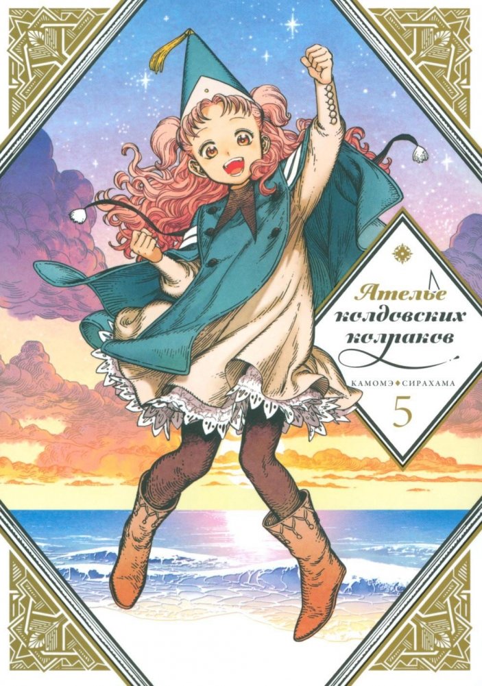 Ателье колдовских колпаков. Том 5. Манга | Atel'e koldovskikh kolpakov. Tom 5. Manga