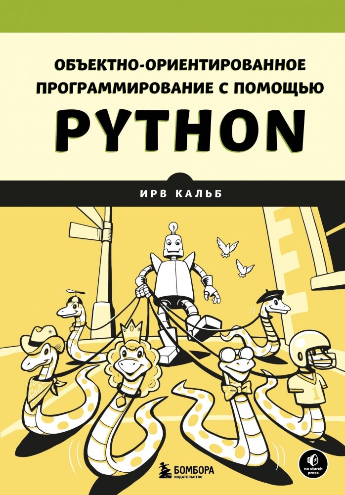 Объектно-ориентированное программирование с помощью Python | Object-Oriented Programming with Python