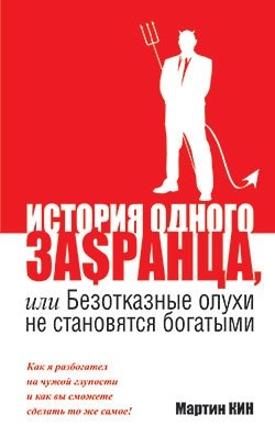 История одного за$сранца, или безотказные олухи не становятся богатыми | The Story of a Scoundrel, or Obliging Fools Don't Get Rich