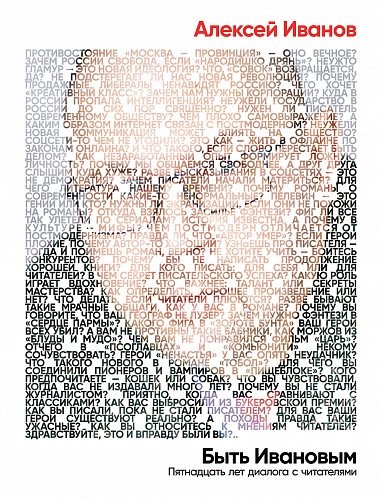 Быть Ивановым. Пятнадцать лет диалога с читателями | Being Ivanov. Fifteen Years of Dialogue with Readers