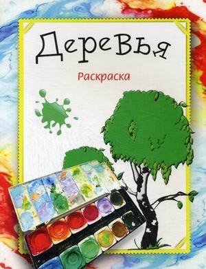 Деревья. Раскраска | Trees Coloring Book