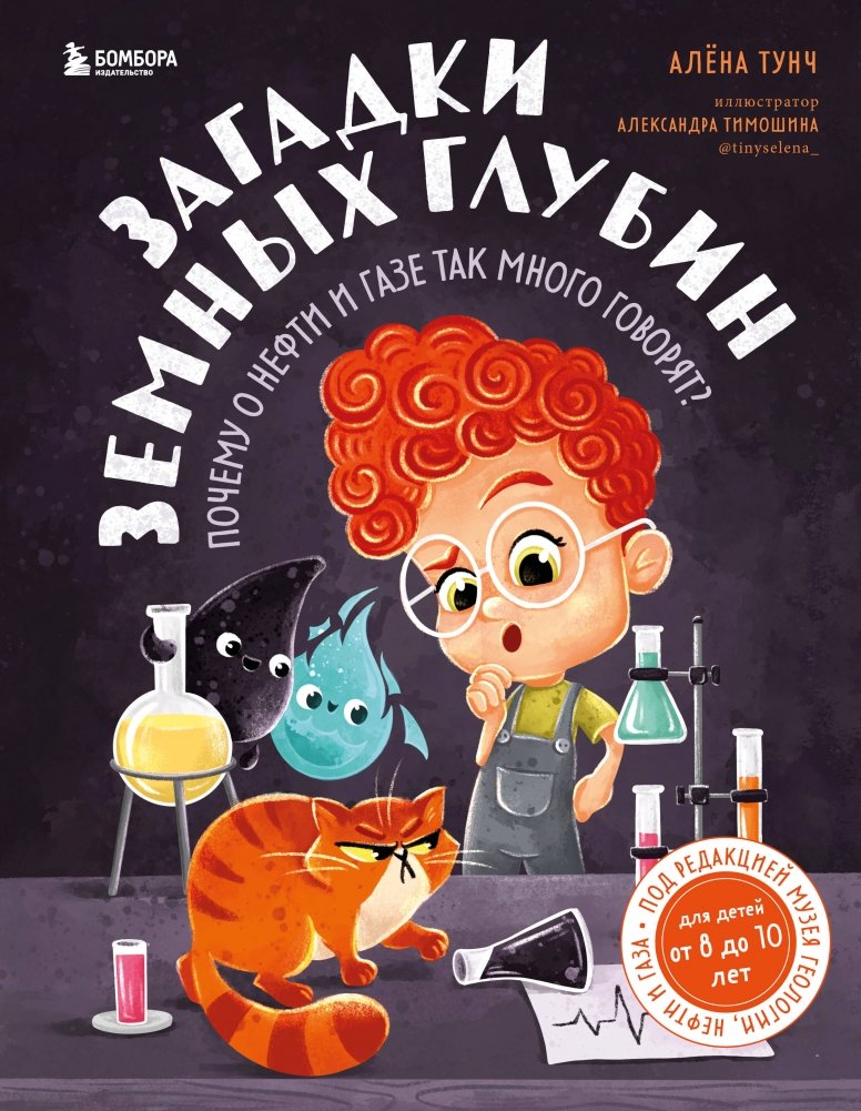 Загадки земных глубин: почему о нефти и газе так много говорят? (для детей от 8 до 10 лет) | Mysteries of the Earth's Depths: Why Are Oil and Gas Discussed So Much?