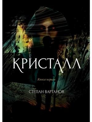 Кристалл | The Crystal