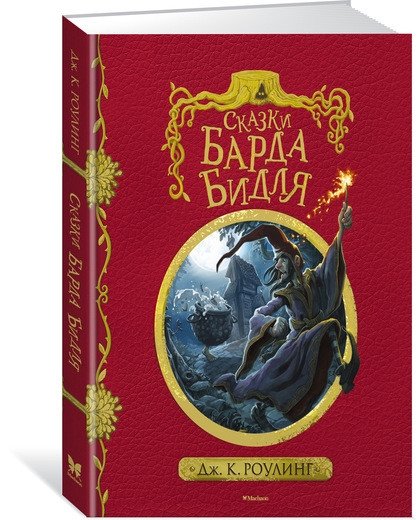 Сказки барда Бидля | The Tales of Beedle the Bard