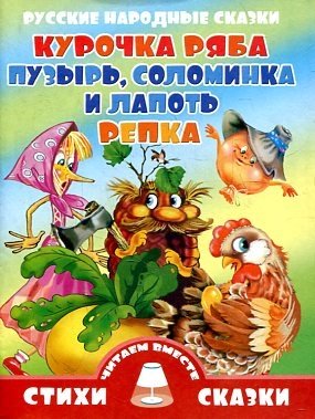 Курочка Ряба. Пузырь, соломинка и лапоть. Репка | Ryaba the Hen. The Bubble, the Straw, and the Boot. The Turnip