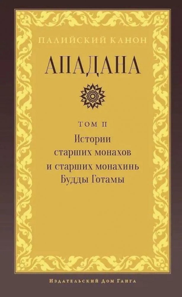Ападана. Том II. Истории старших монахов и старших монахинь Будды Готамы | Apadana. Volume II. Stories of the Elder Monks and Nuns of Gotama Buddha