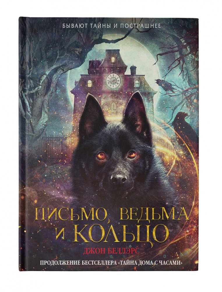 Письмо, ведьма и кольцо | The Letter, the Witch, and the Ring