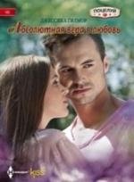 Абсолютная вера в любовь | Absolute Faith in Love