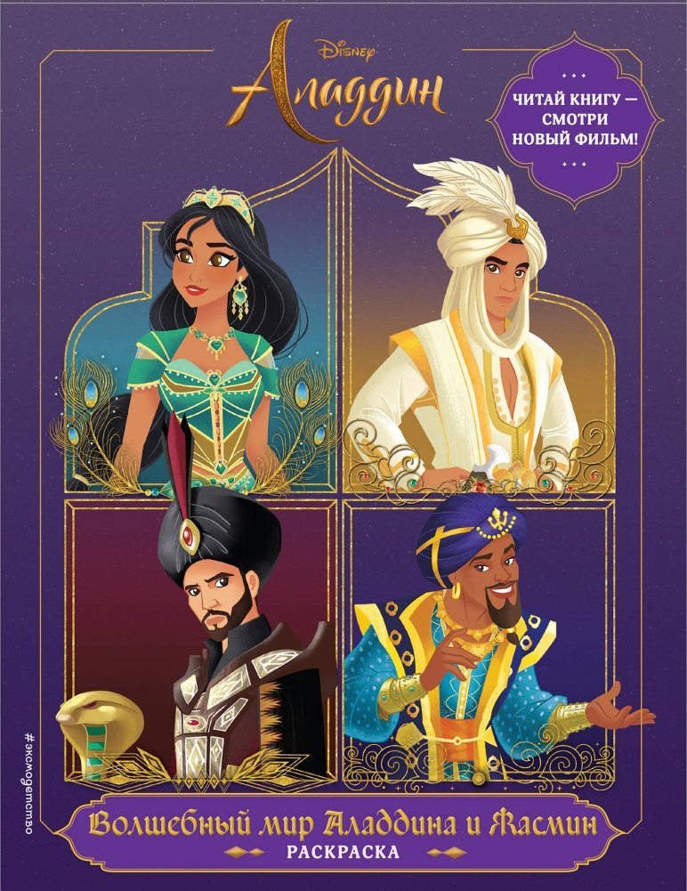 Волшебный мир Аладдина и Жасмин. Раскраска | The Magical World of Aladdin and Jasmine Coloring Book