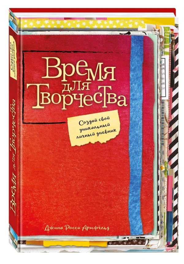 Время для творчества! Создай свой уникальный личный дневник