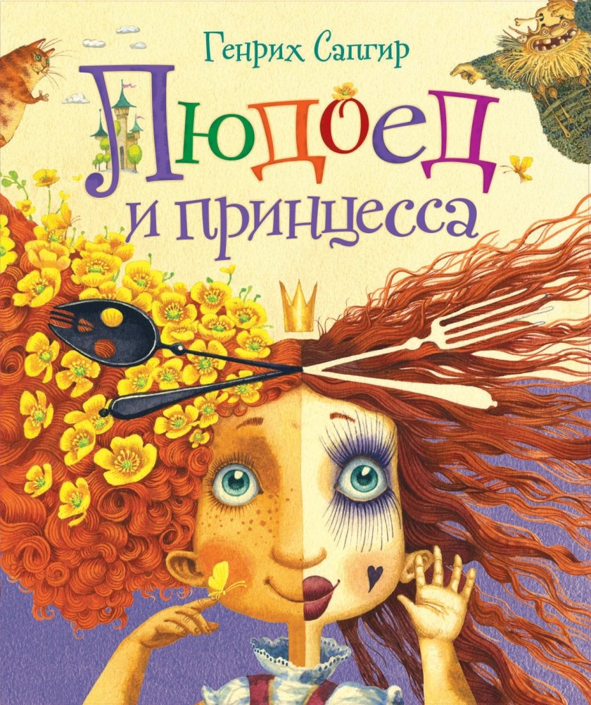 Людоед и принцесса. Стихи | The Cannibal and the Princess. Poems