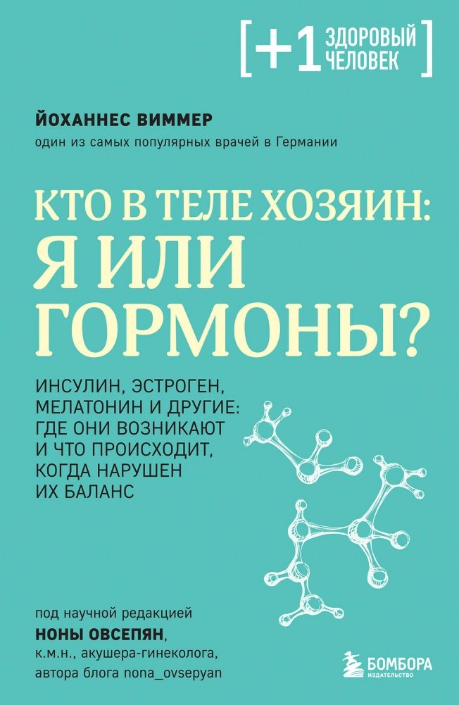Кто в теле хозяин: я или гормоны? | Who's in Charge: Me or My Hormones?