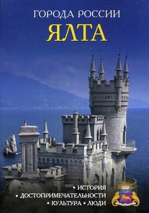 Ялта. Энциклопедия | Yalta. Encyclopedia