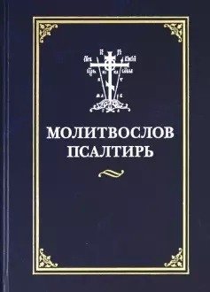 Молитвослов. Псалтирь | Prayer Book. Psalter