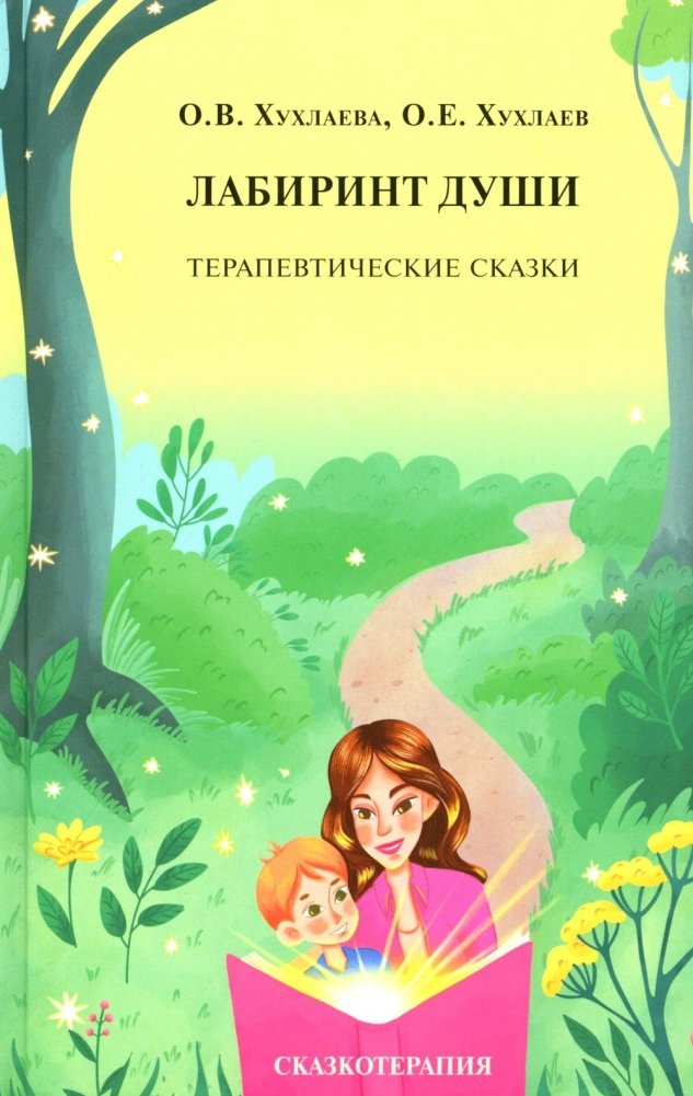 Лабиринт души: Терапевтические сказки. 19-е изд. | Labyrinth of the Soul: Therapeutic Fairy Tales